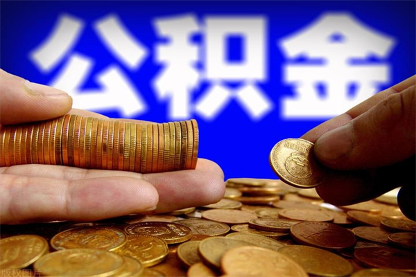 吕梁当天离职可以取公积金吗（辞职当天可以提取住房公积金吗）